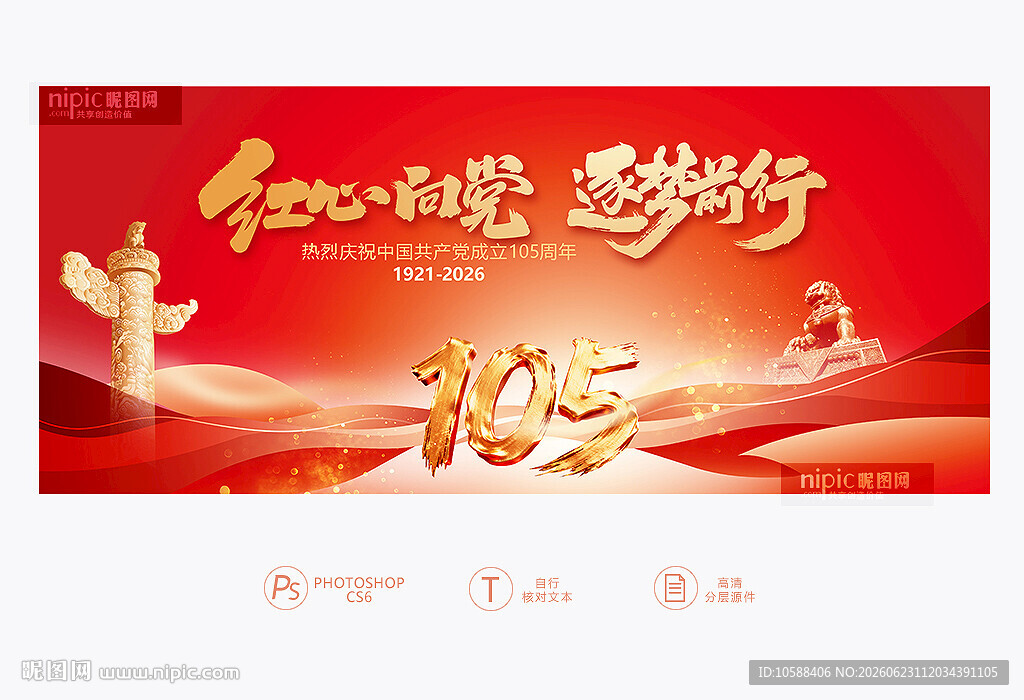 建党105周年