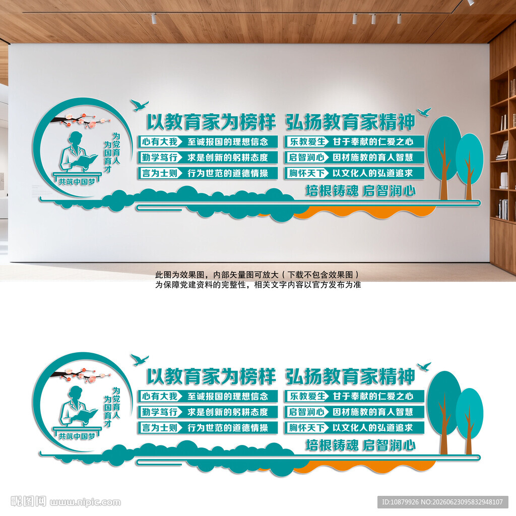 弘扬教育家精神文化墙
