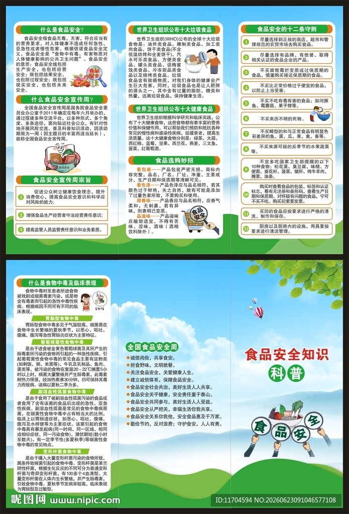 全国食品安全周三折页
