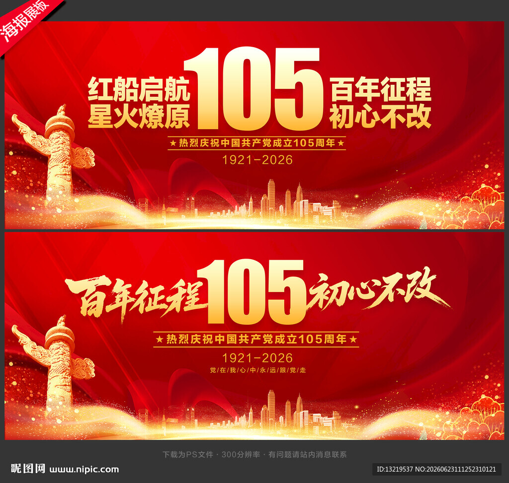建党105周年展板