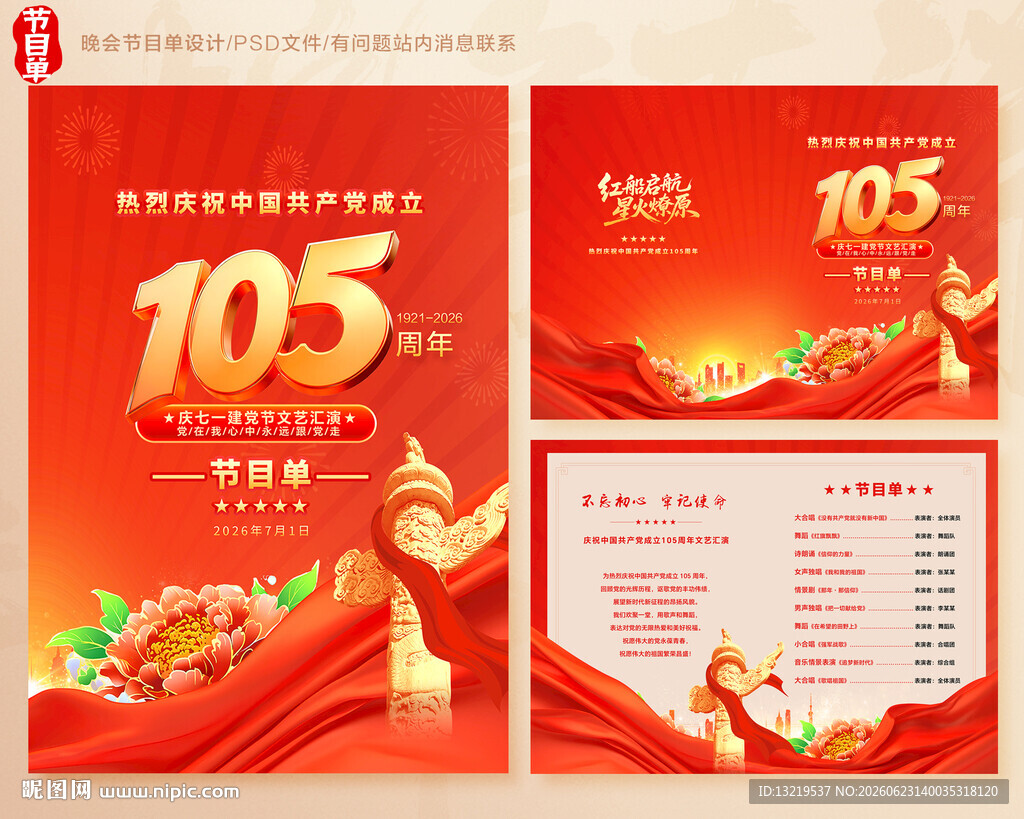 建党105周年节目单