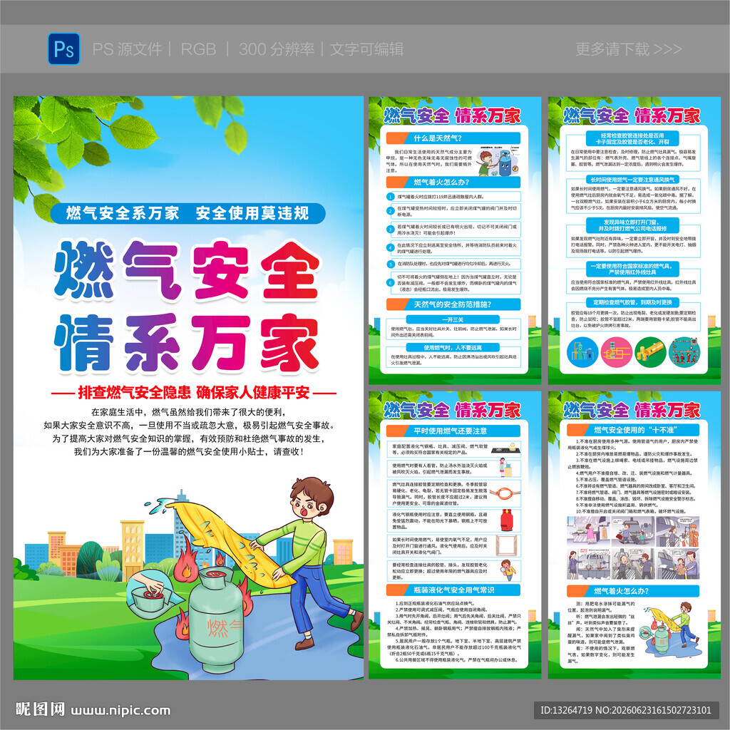 燃气安全海报