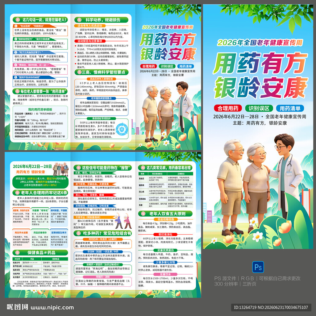 2026全国老年健康宣传周