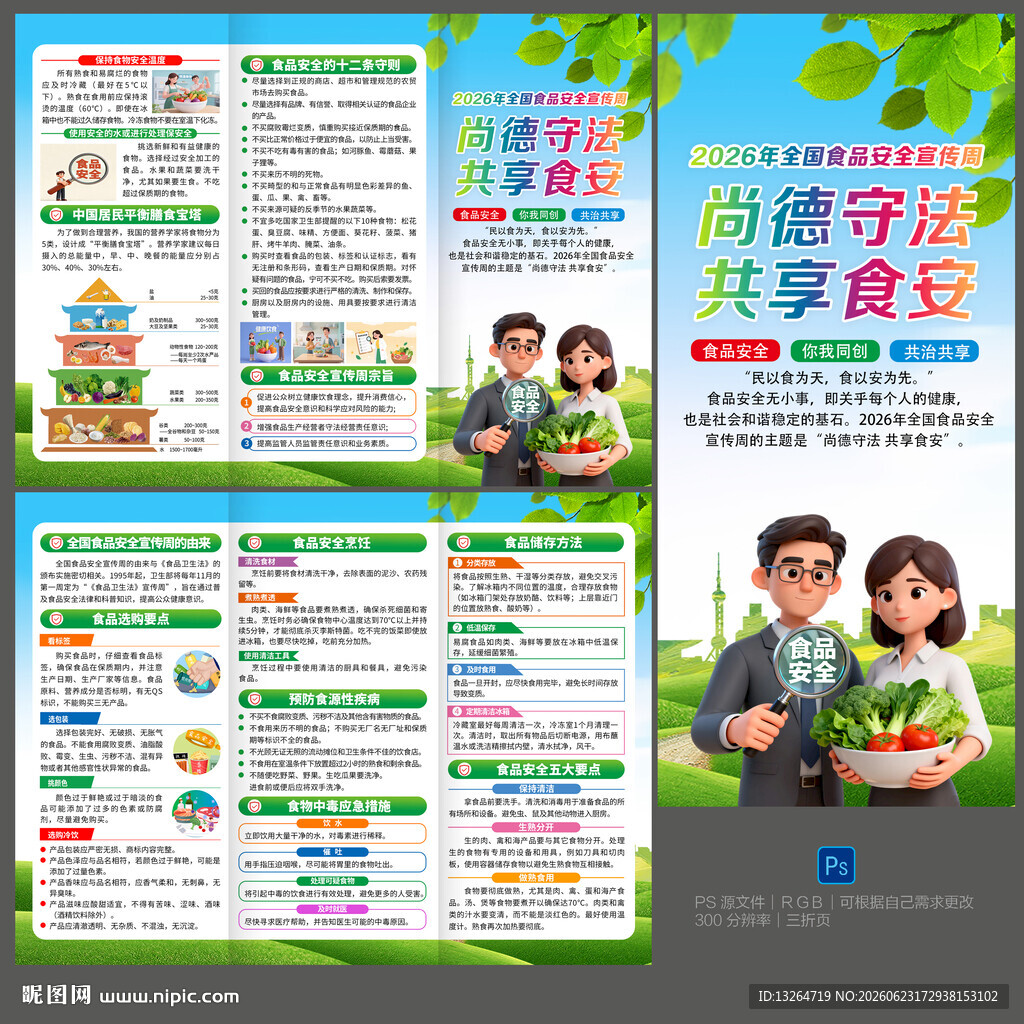 食品安全知识三折页