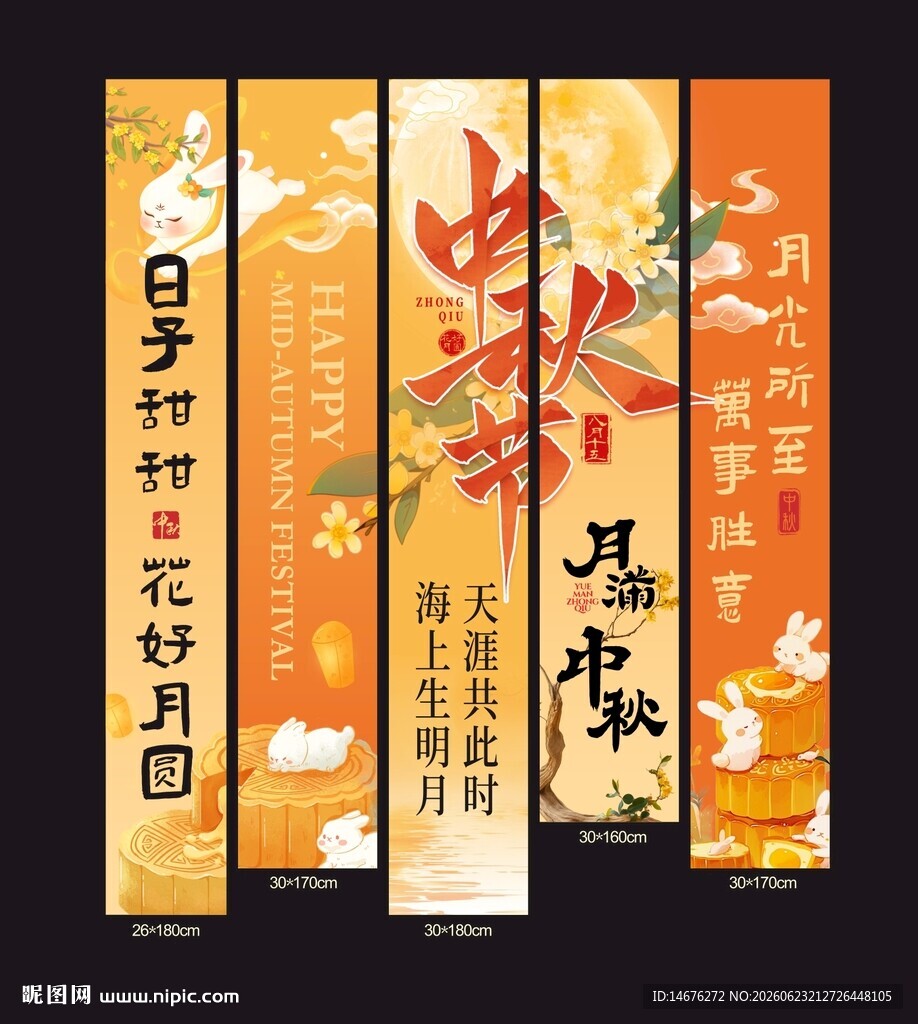 中秋佳节氛围感挂布