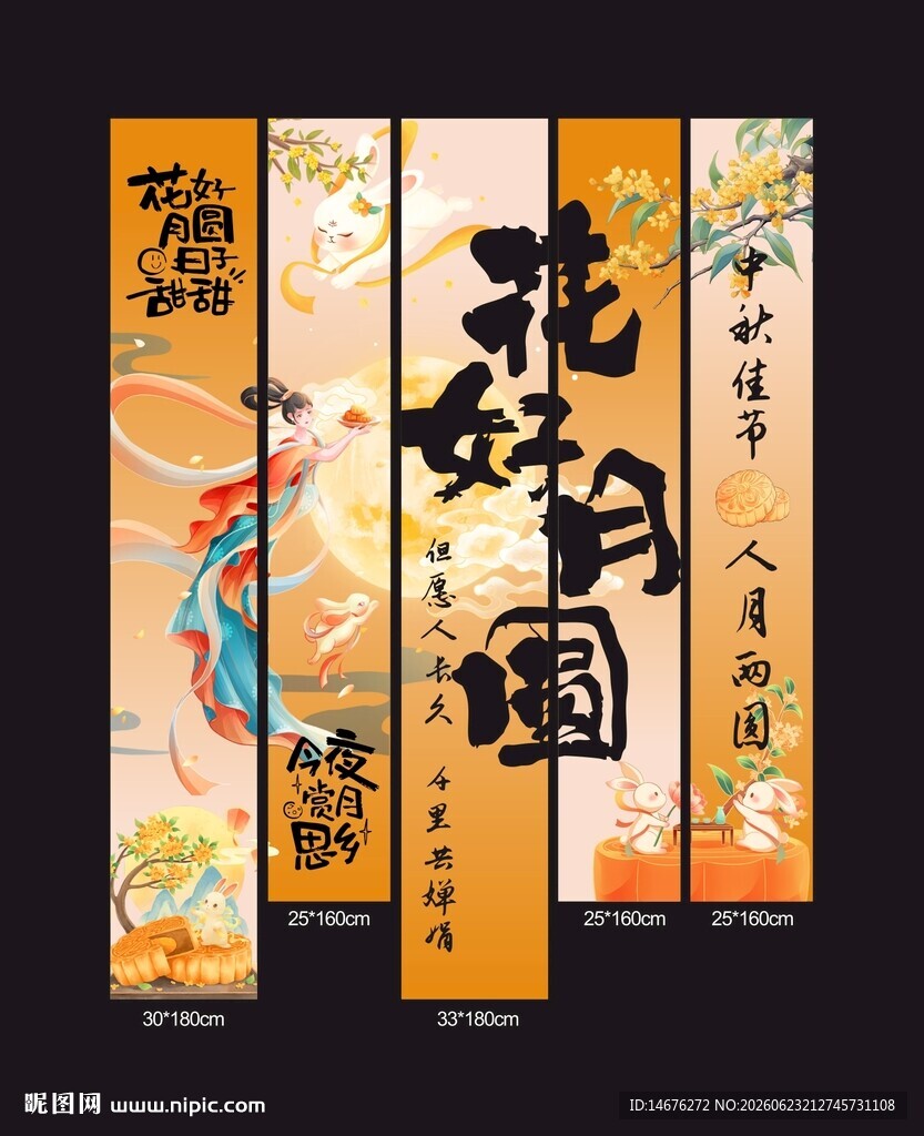 中秋佳节氛围感挂布