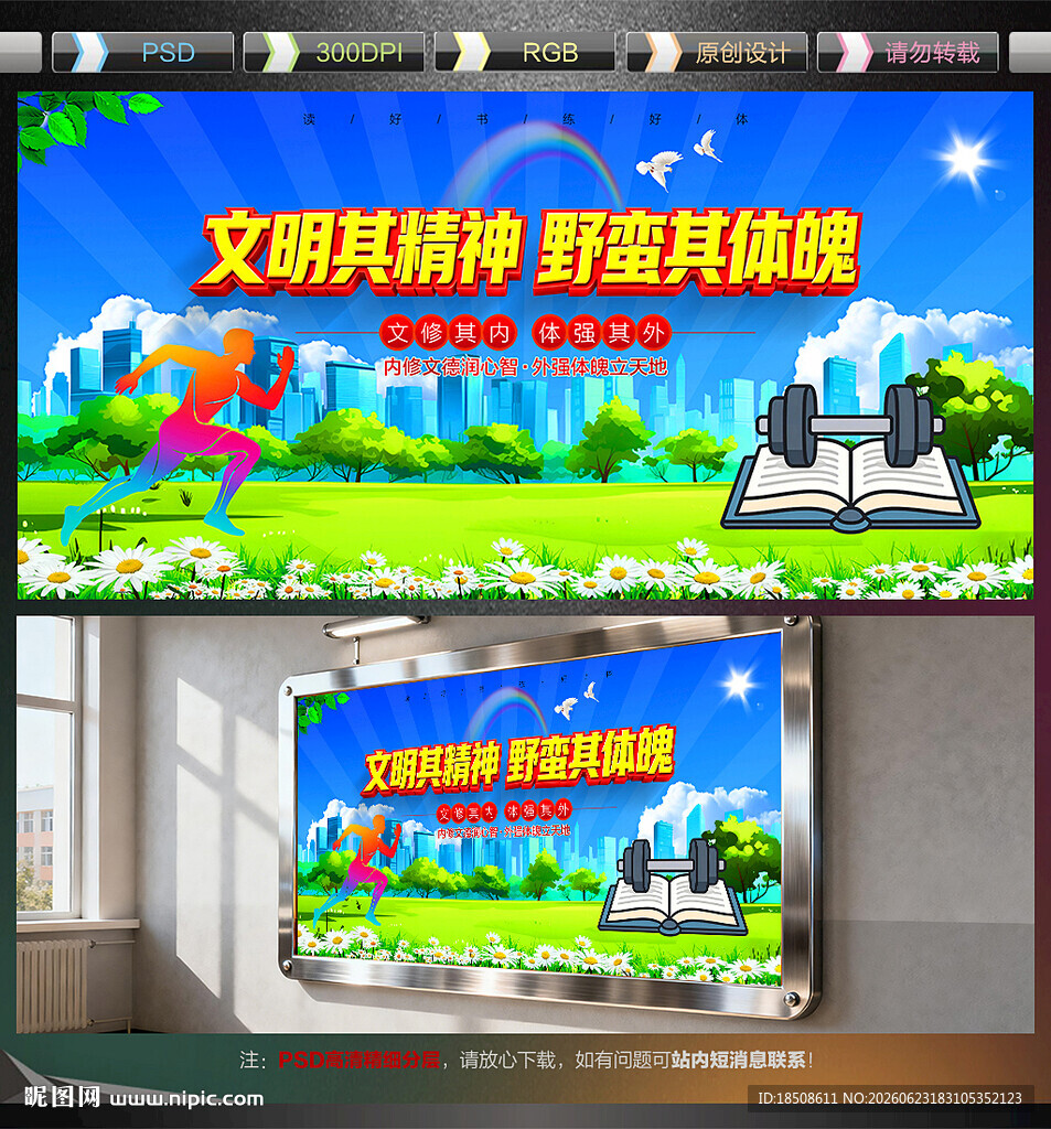 文明其精神 野蛮其体魄