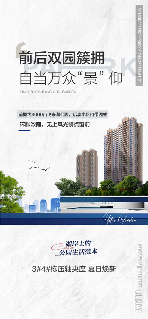 前后双园拥簇万众景仰海报