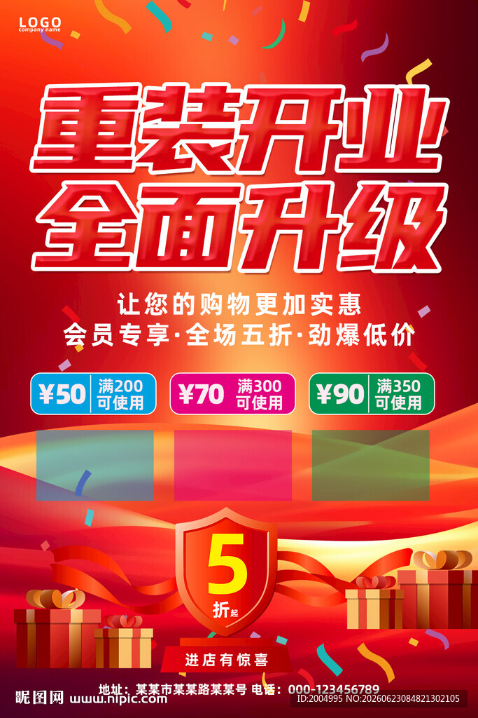 全新升级重装开业
