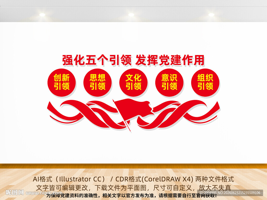 党建五个引领文化墙