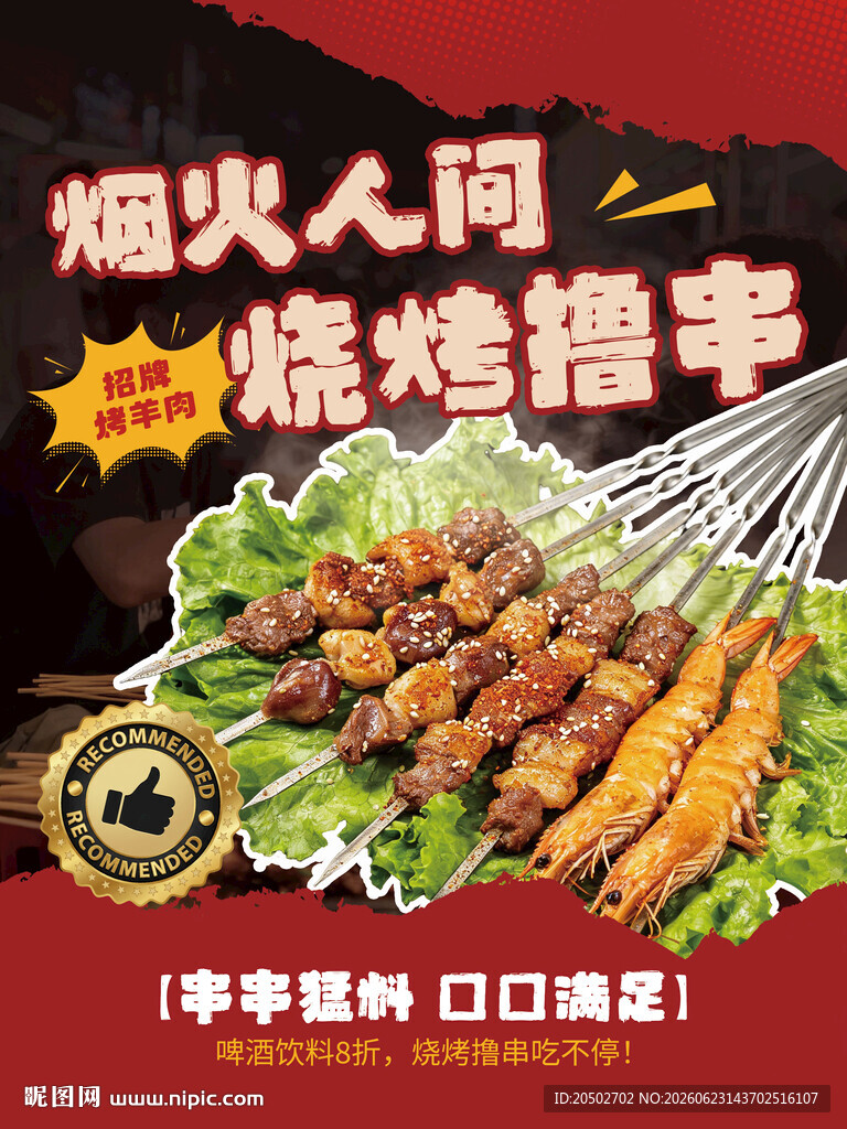 烧烤海报