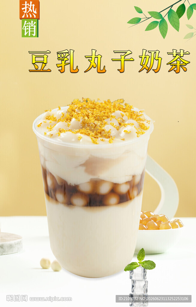 豆乳丸子奶茶