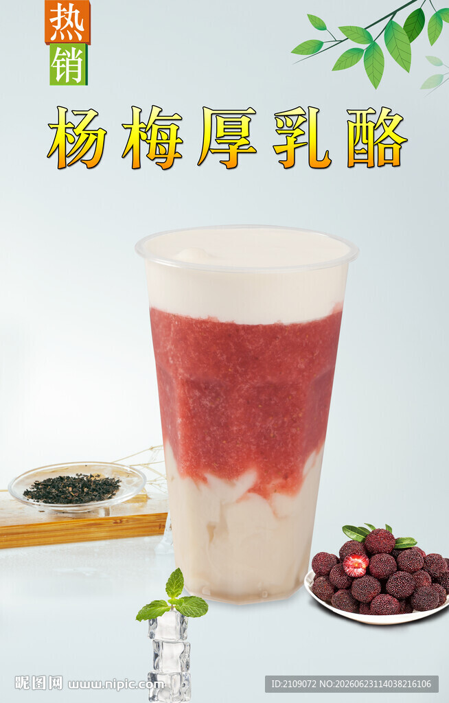 杨梅厚乳酪