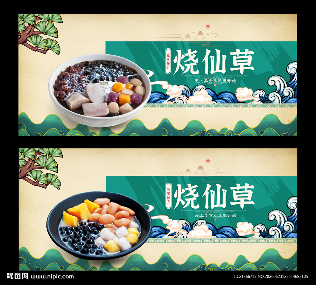 烧仙草