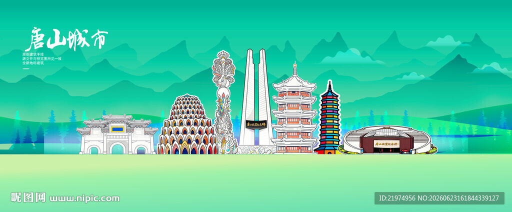 唐山