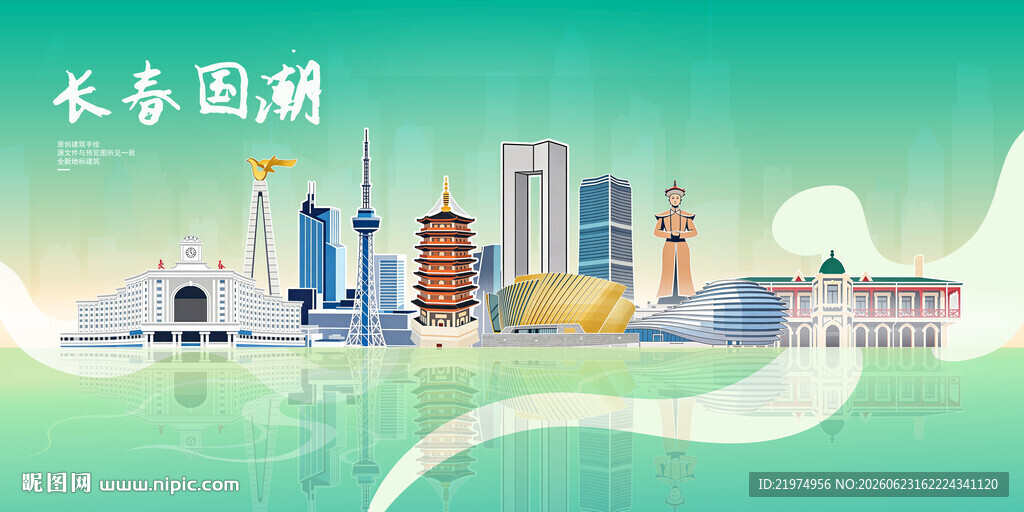 长春
