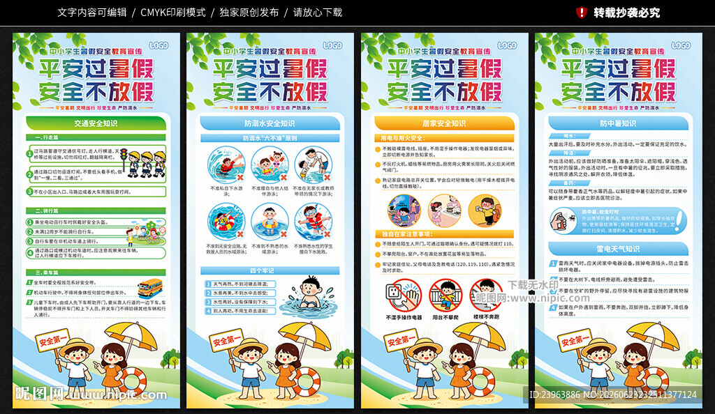 暑假安全教育展架