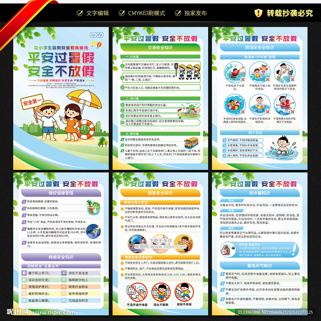 暑假安全教育展板