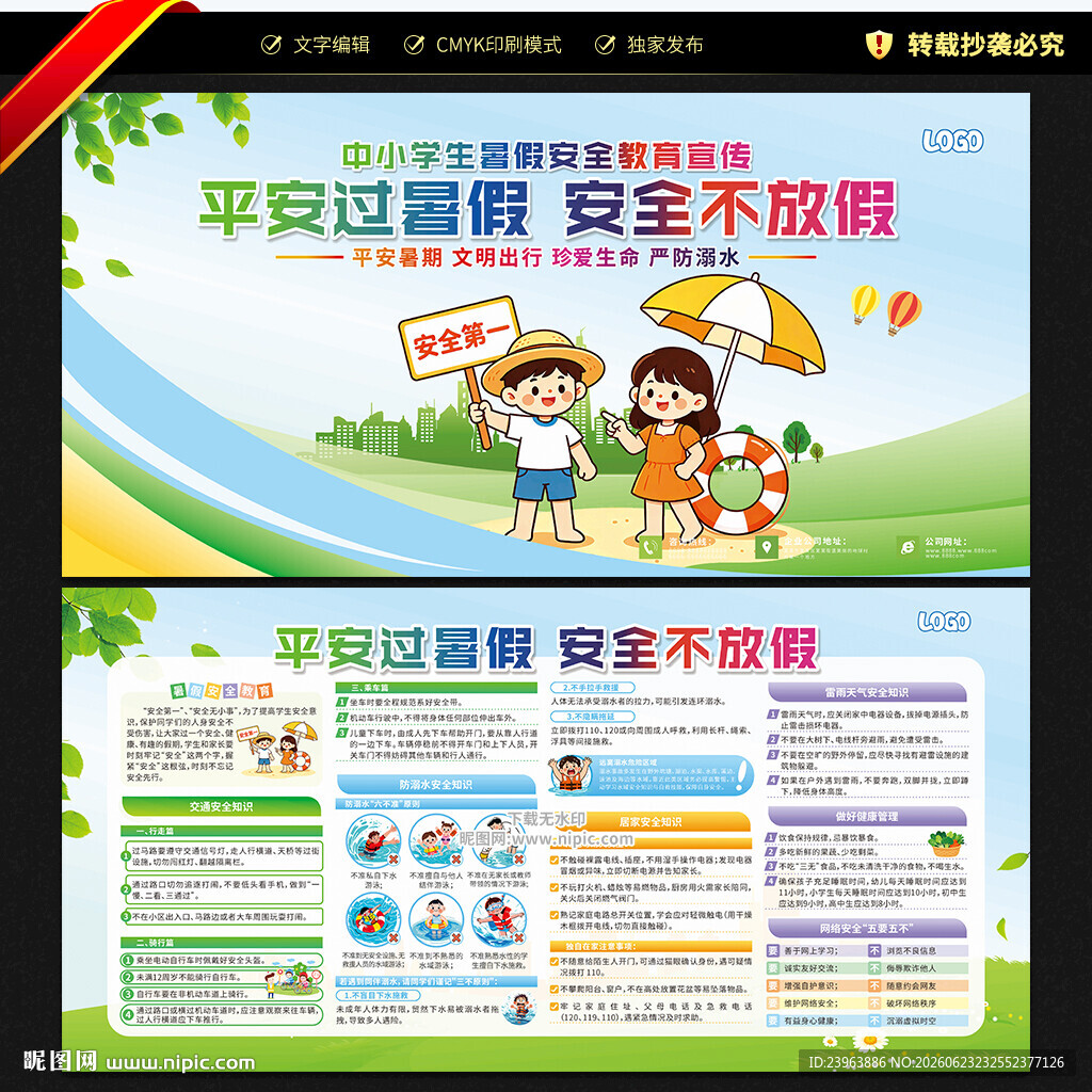 暑假安全教育宣传栏