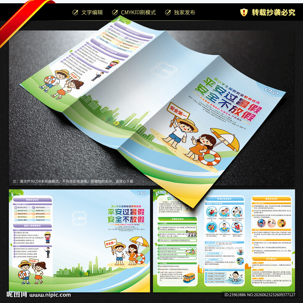 暑假安全教育三折页