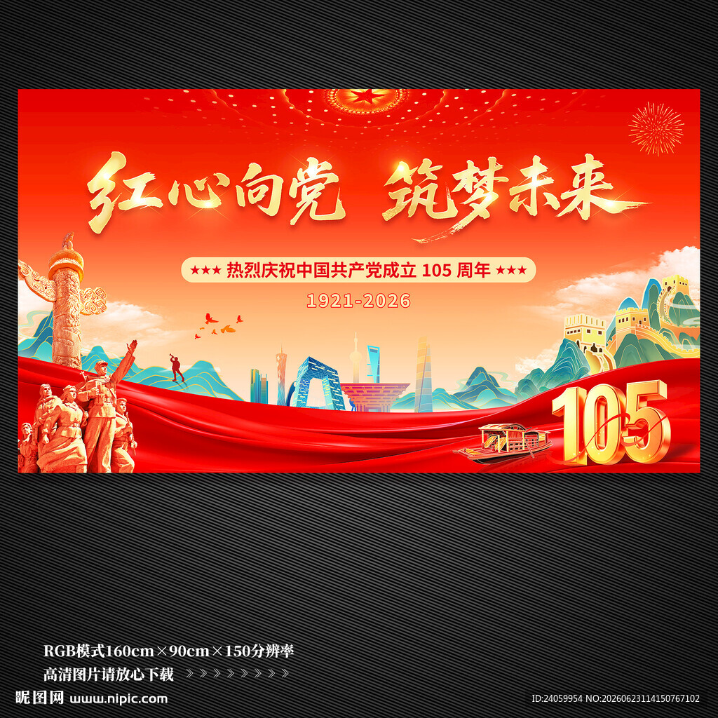 建党105周年展板背景