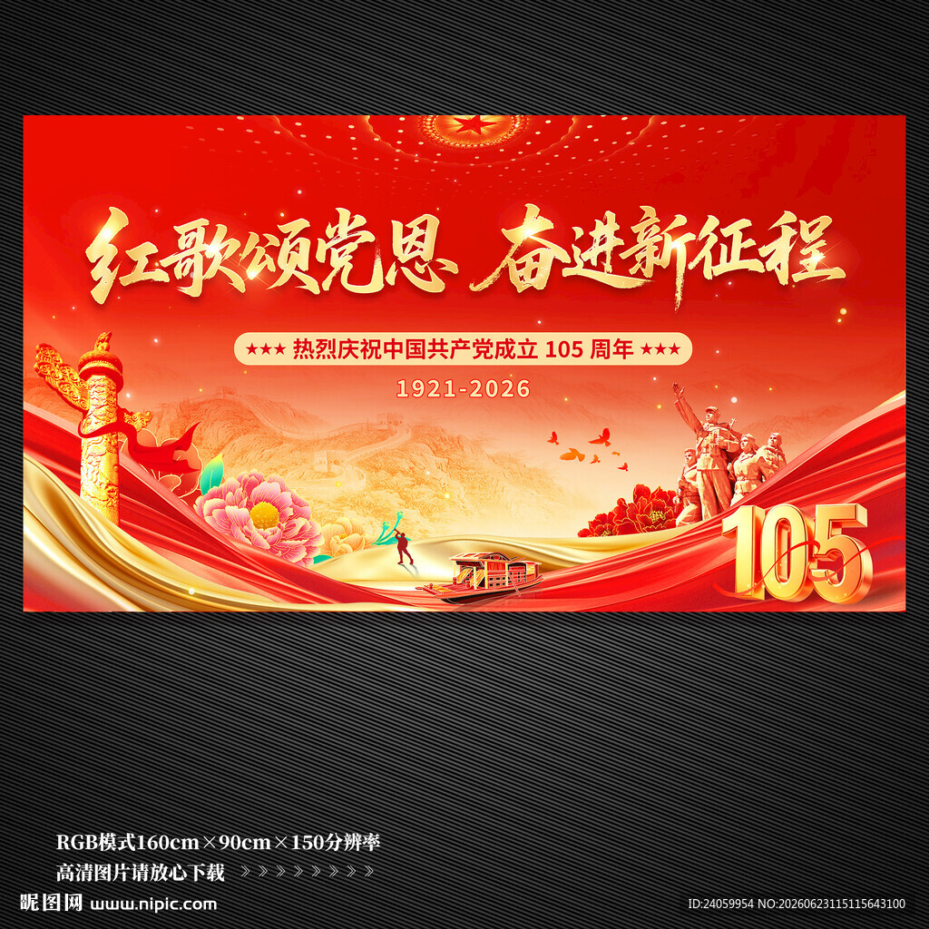 建党105周年