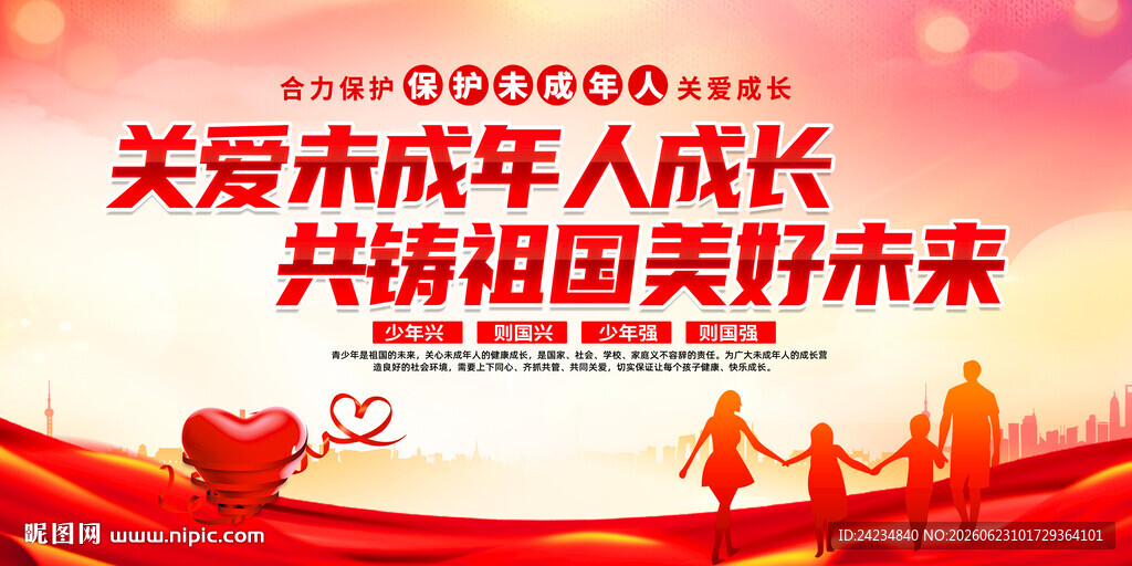 关爱未成年人成长