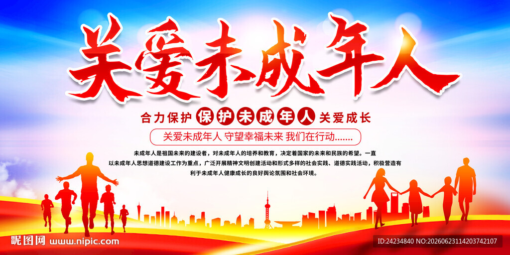 关爱未成年人