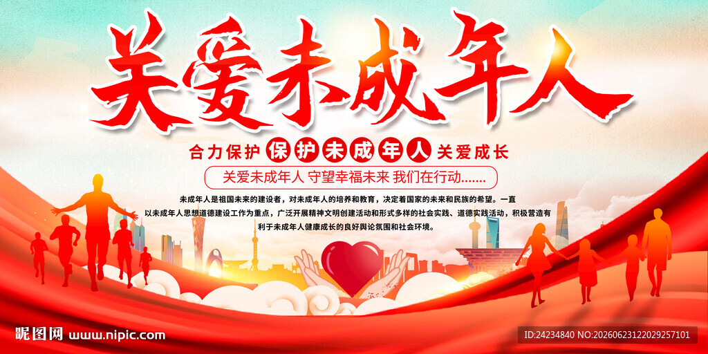关爱未成年人