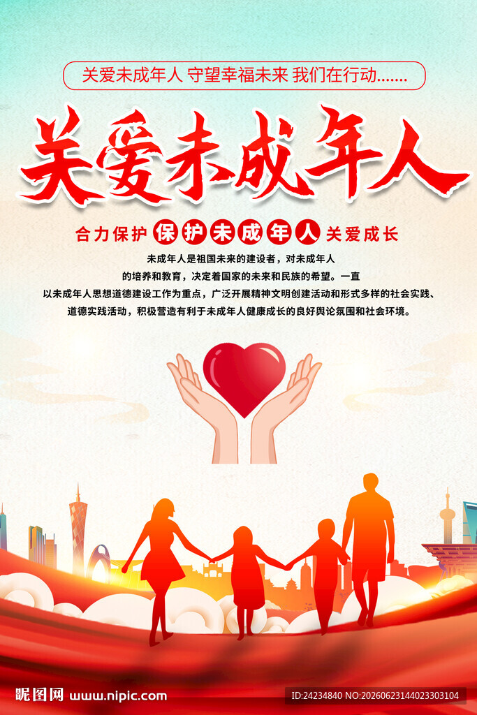 关爱未成年人海报