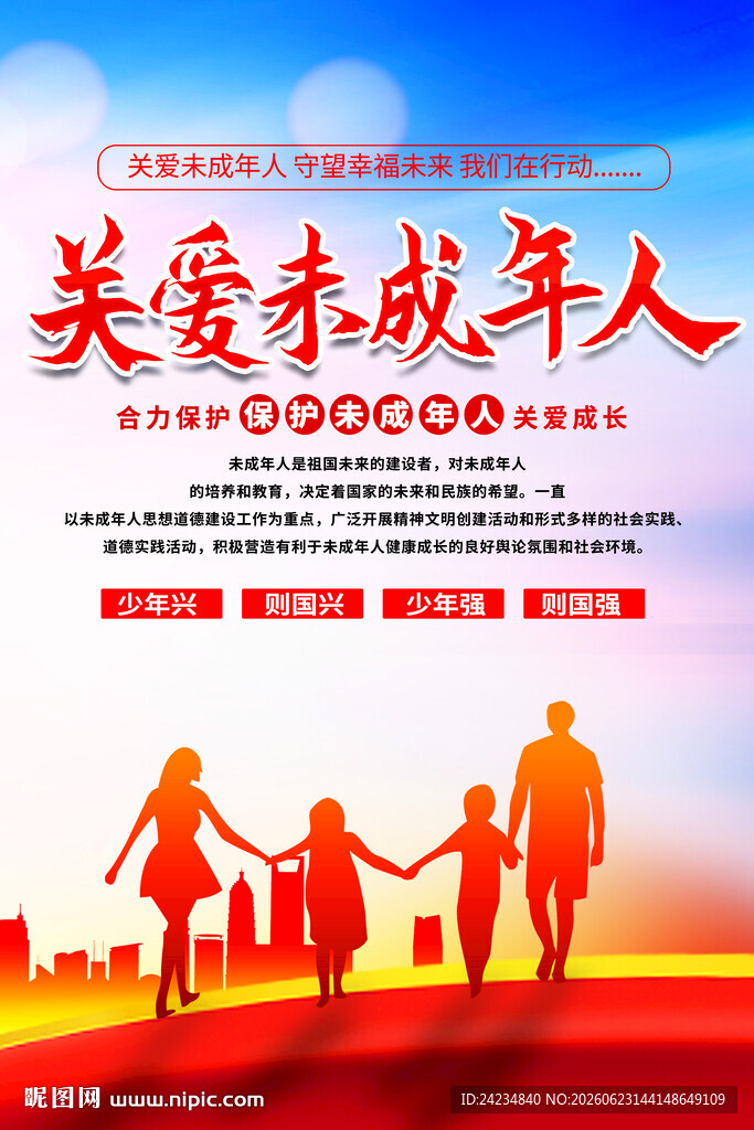 关爱未成年人