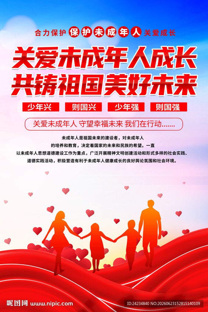 关爱未成年人海报