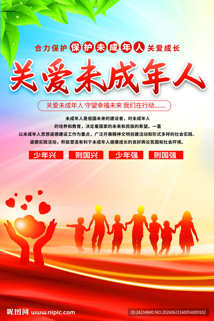 关爱未成年人海报