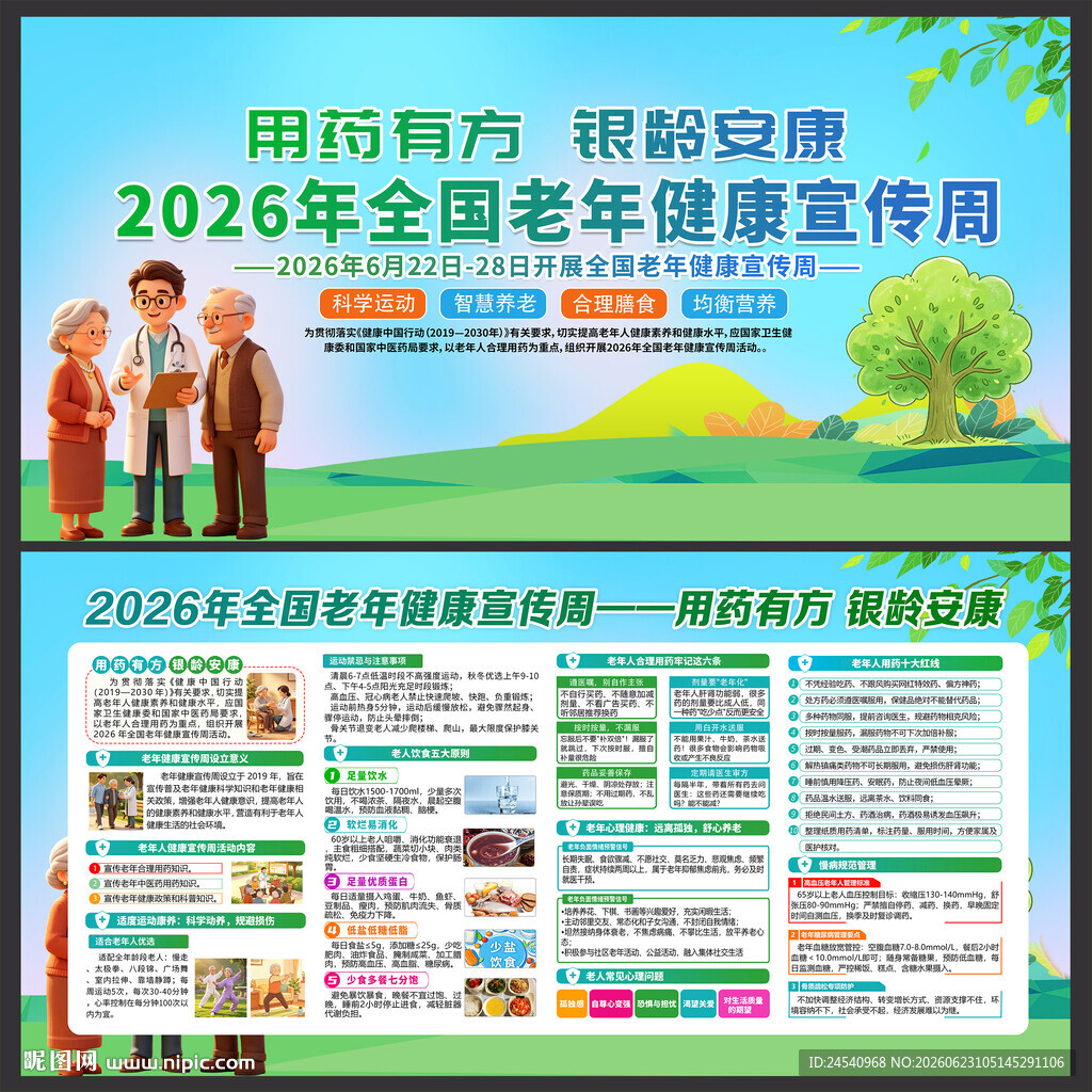 2026老年健康宣传周