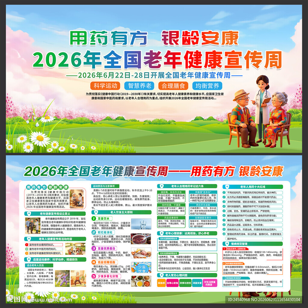 2026全国老年健康宣传周海报
