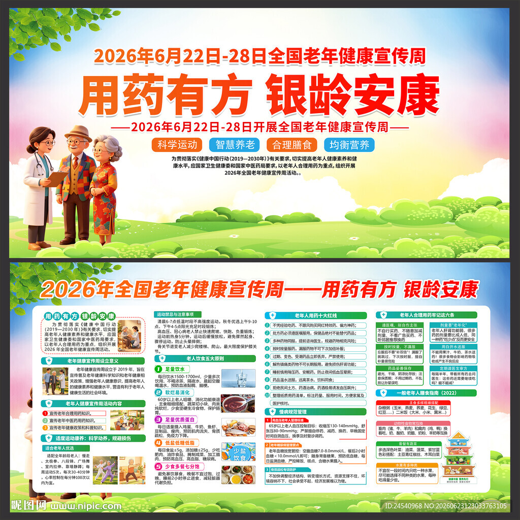 2026老年健康宣传周