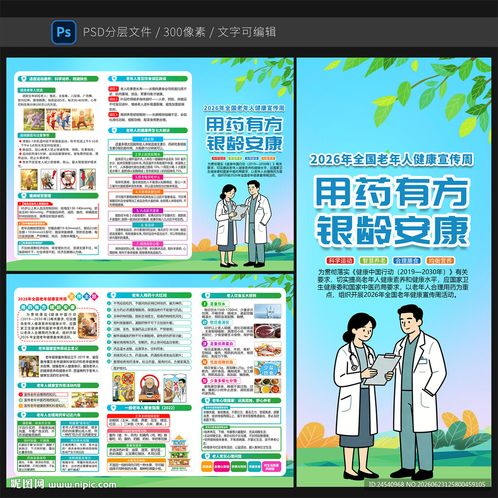 2026全国老年健康宣传三折页