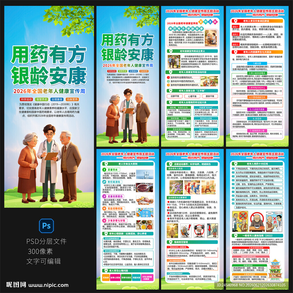 2026全国老年健康宣传周展架