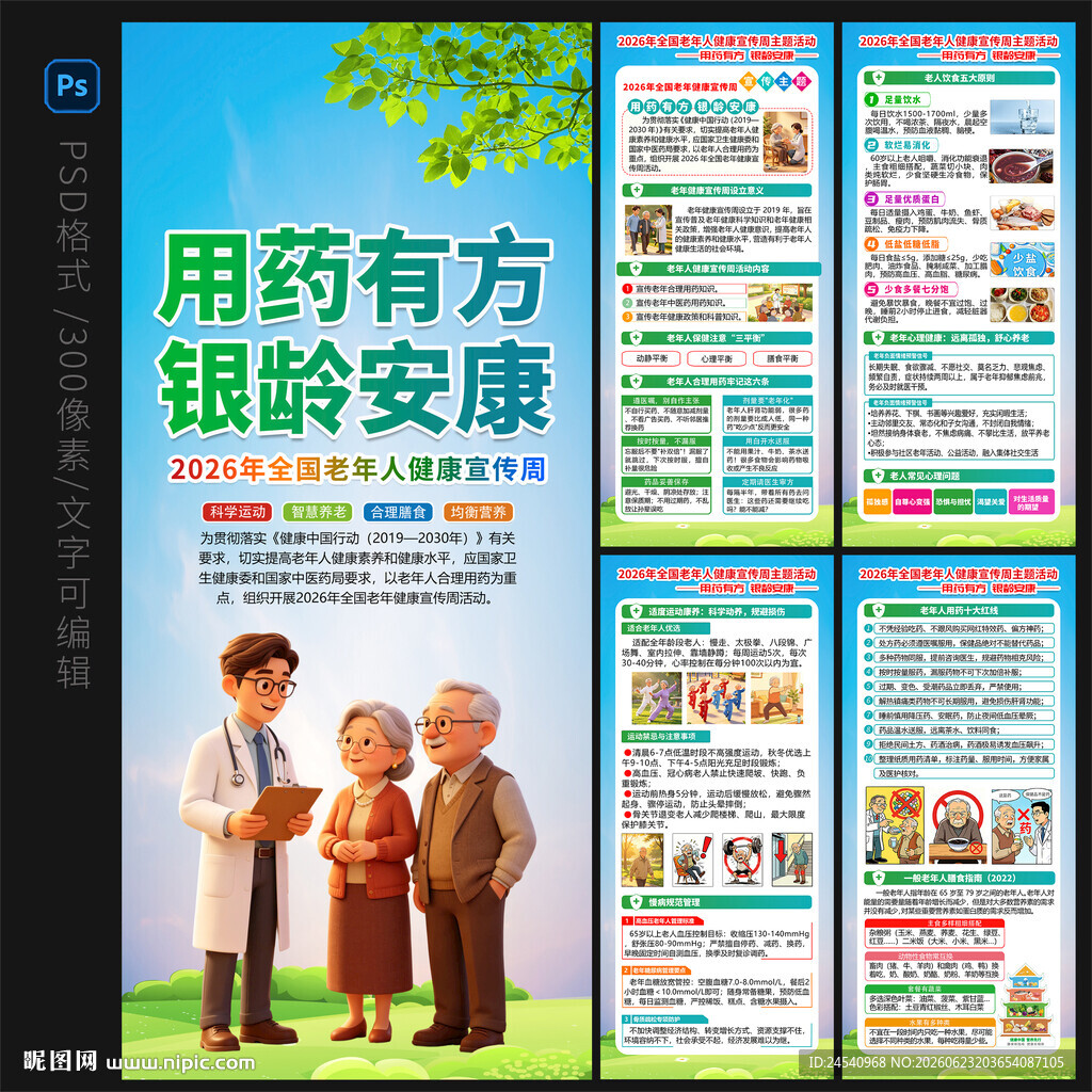 2026全国老年健康宣传周展架