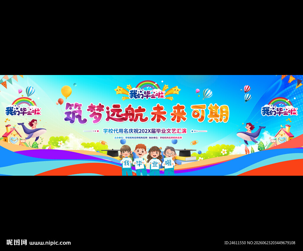 小学幼儿园毕业典礼宽屏背景