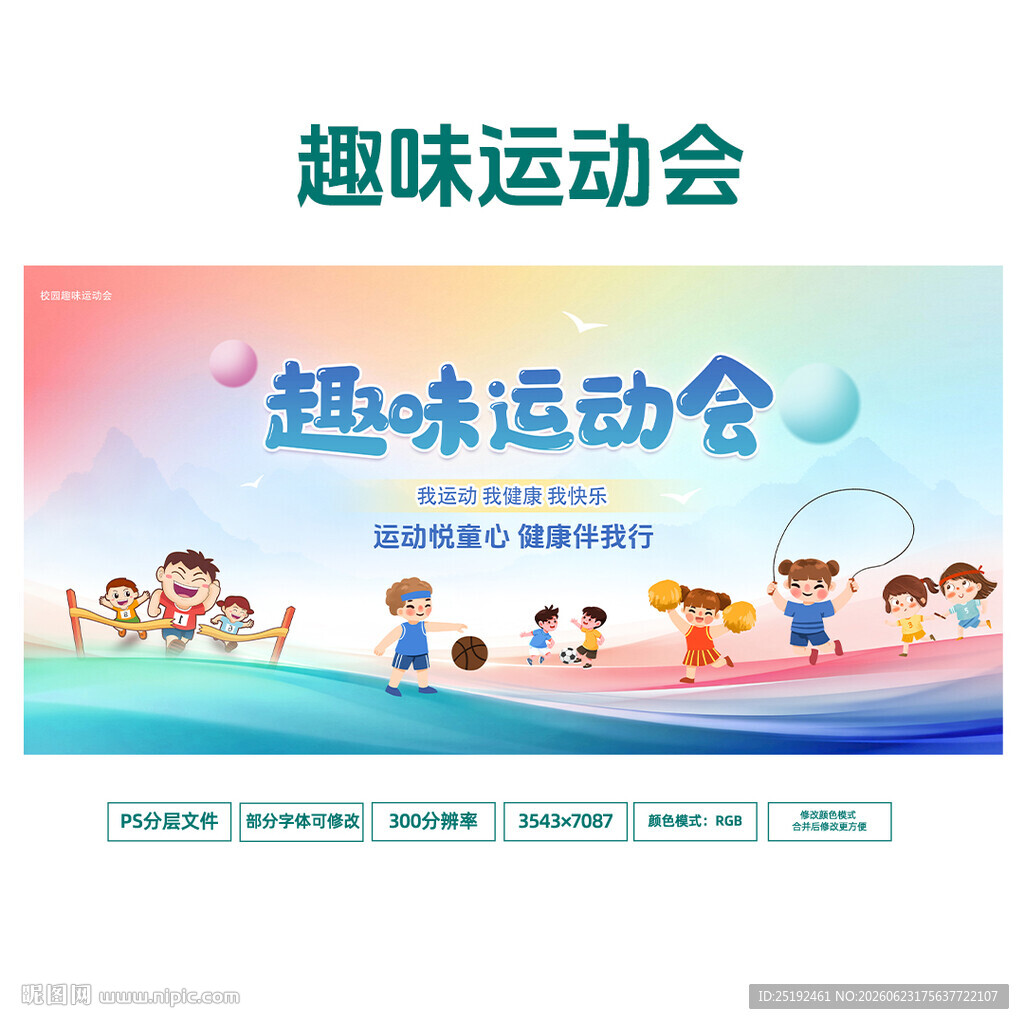 校园趣味运动会横版展板 渐变彩