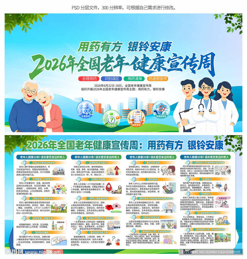 全国老年健康宣传周