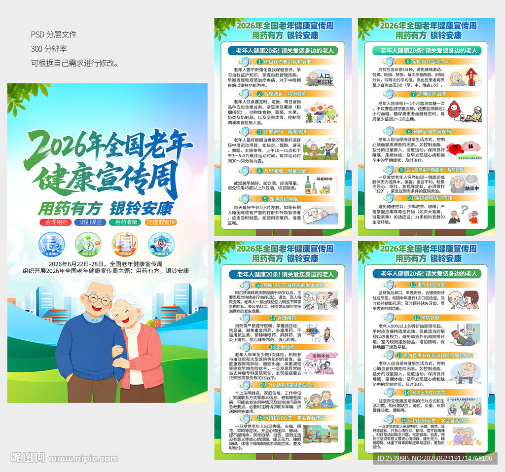 2026年老年健康宣传周