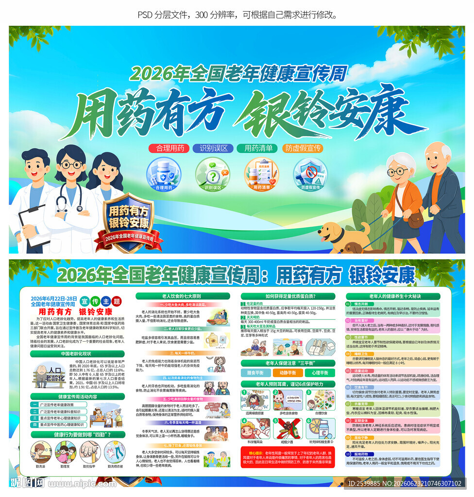 全国老年健康宣传周