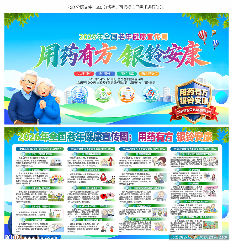 全国老年健康宣传周