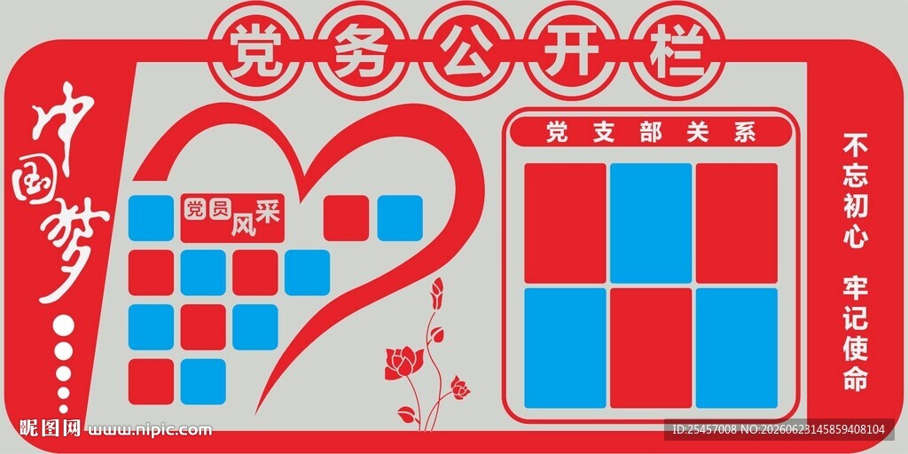 党务公开