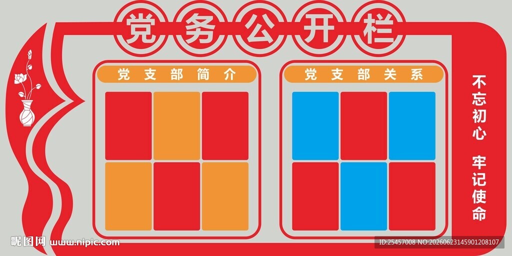 党务公开