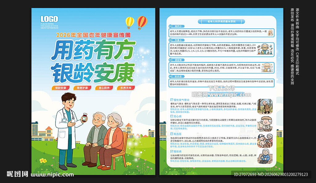 全国老年健康宣传周宣传单