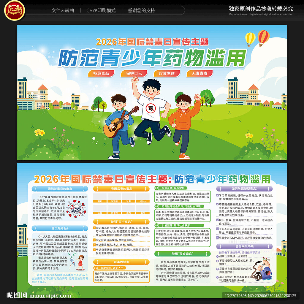 2026年国际禁毒日宣传栏