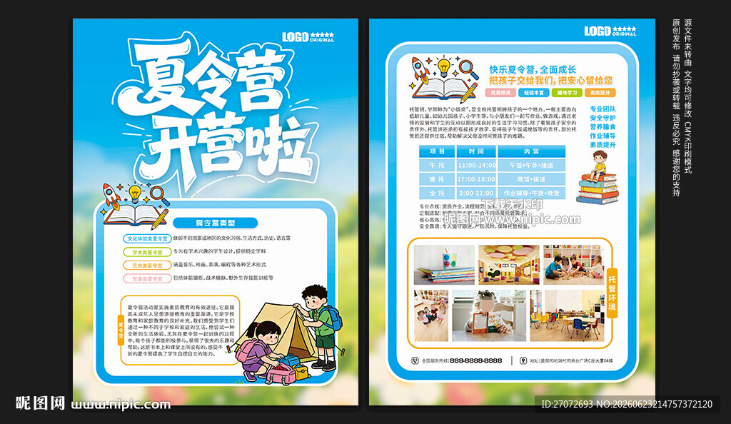 夏令营宣传单